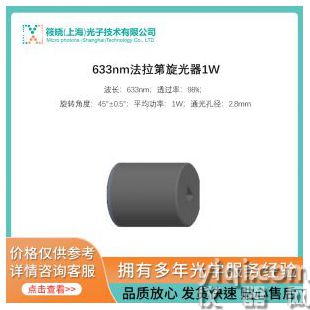633nm法拉第旋光器1W