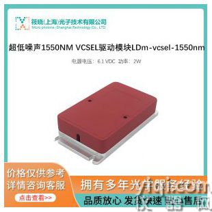 超低噪声1550NM VCSEL驱动模块LDm-vcsel-1550nm