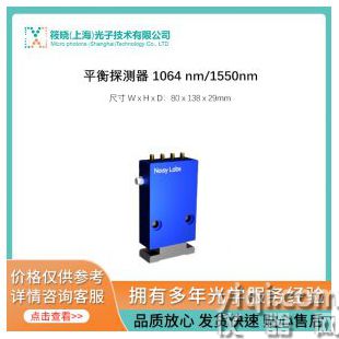 平衡探測器 1064 nm/1550nm