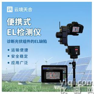 云境天合  太陽能光伏檢測設備 TH-EL1	