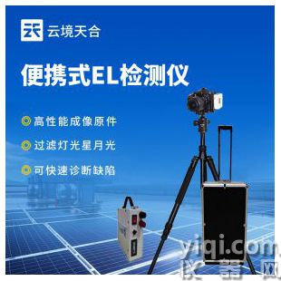 云境天合  太陽能光伏檢測設備 TH-EL1	