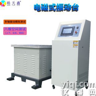 高頻電磁振動(dòng)臺(tái) XYZ三軸振動(dòng)試驗(yàn)臺(tái)