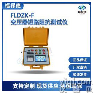 FLDZK-F變壓器短路阻抗測試儀