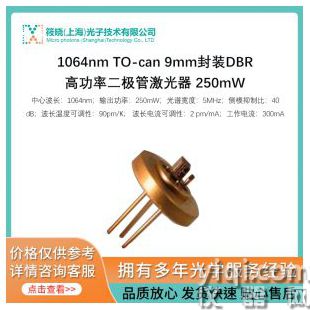 1064nm TO-can 9mm封装DBR高功率二极管激光器 250mW