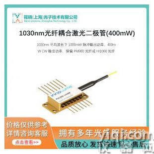 1030nm光纖耦合激光二極管(400mW)