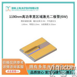 1190nm高功率寬區(qū)域激光二極管(6W)