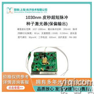 1030nm 皮秒超短脈沖種子激光器(保偏輸出)