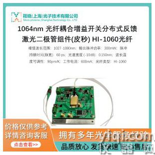 1064nm 光纖耦合增益開關(guān)分布式反饋激光二極管組件(皮秒) HI-1060光纖