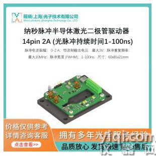 納秒脈沖半導體激光二極管驅動器 14pin 2A (光脈沖持續時間1-100ns)
