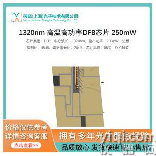 1320nm 高温高功率DFB芯片 250mW