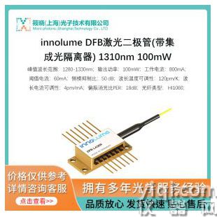 innolume DFB激光二极管(带集成光隔离器) 1310nm 100mW