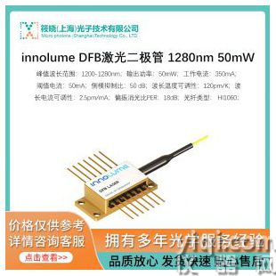 innolume DFB激光二極管 1280nm 50mW
