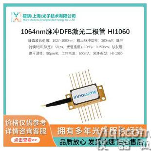 1064nm脈沖DFB激光二極管 HI1060
