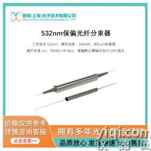 532nm保偏光纖分束器