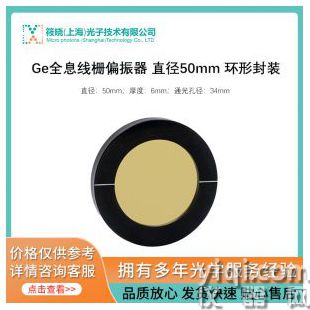 Ge全息線柵偏振器 直徑50mm 環(huán)形封裝