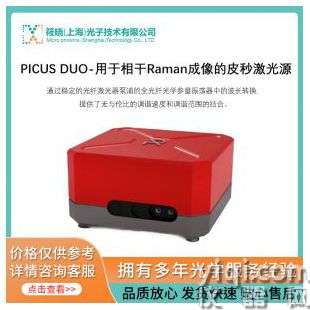 PICUS DUO-用于相干Raman成像的皮秒激光源