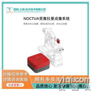NOCTUA受激拉曼成像系統
