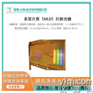 多層介質(zhì)（MLD）衍射光柵