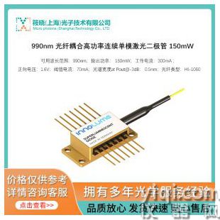 990nm 光纖耦合高功率連續單模激光二極管 150mW