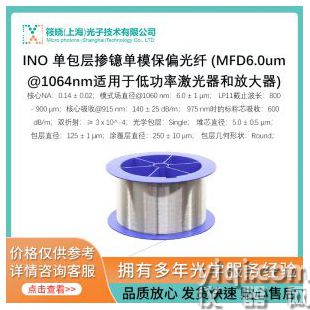 INO 单包层掺镱单模保偏光纤 (MFD6.0um@1064nm适用于低功率激光器和放大器)