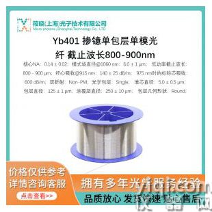 Yb401 摻鐿單包層單模光纖 截止波長(zhǎng)800-900nm