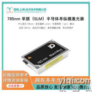 785nm 單頻（SLM）半導體單縱模激光器