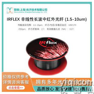 IRFLEX 非线性长波中红外光纤 (1.5-10um)