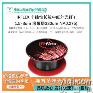 IRFLEX 非线性长波中红外光纤 (1.5-8um 涂覆层330um NA0.275)