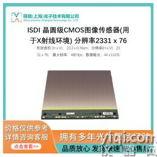 ISDI 晶圓級CMOS圖像傳感器(用于X射線環(huán)境) 分辨率2331 x 76