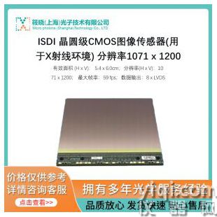 ISDI 晶圓級CMOS圖像傳感器(用于X射線環(huán)境) 分辨率1071 x 1200