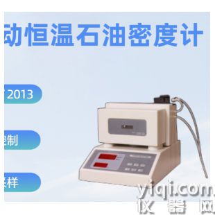 全自動恒溫石油密度計