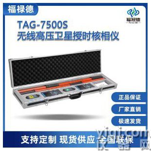 TAG-7500S無線高壓衛星授時核相儀