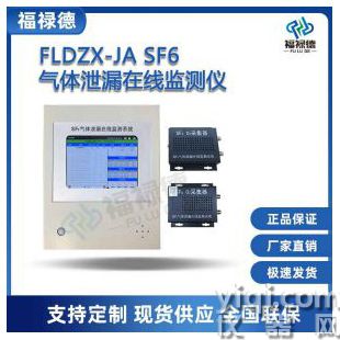 FLDZX-JA-SF6氣體泄漏在線監測儀