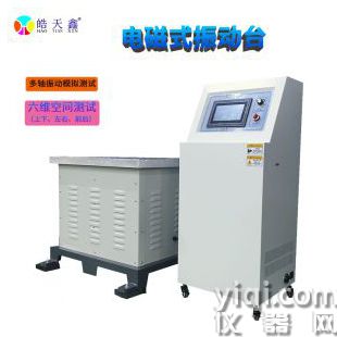 XYZ三軸振動試驗臺 單垂直高
