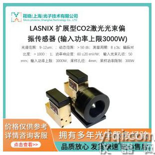LASNIX 擴展型CO2激光光束偏振傳感器 (輸入功率上限3000W)
