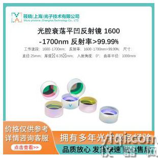光腔衰荡平凹反射镜 1600-1700nm 反射率>99.99%