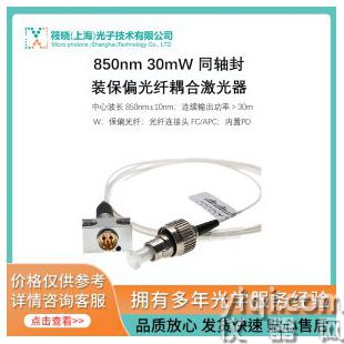 850nm 30mW 同軸封裝保偏光纖耦合激光器