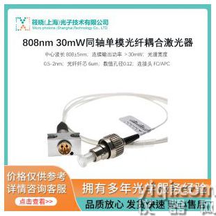808nm 30mW同軸單模光纖耦合激光器