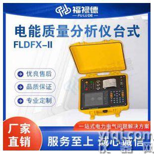 FLDFX-II電能質(zhì)量分析儀