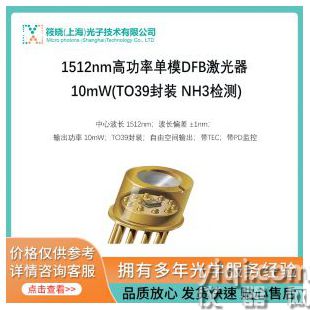 1512nm高功率单模DFB激光器 10mW(TO39封装 NH3检测)