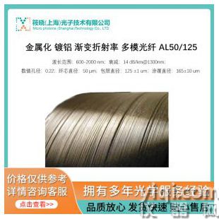 金属化 镀铝 渐变折射率 多模光纤 AL50/125