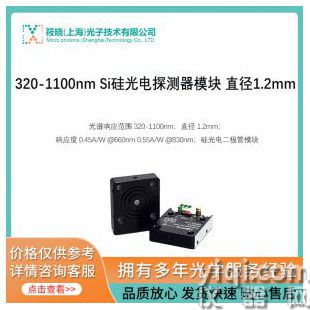 320-1100nm Si硅光電探測器模塊 直徑1.2mm