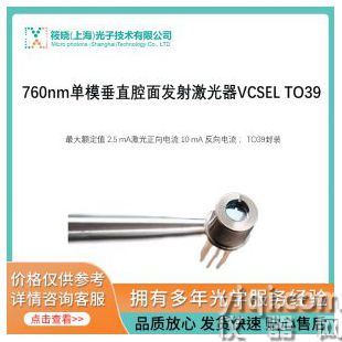 760nm單模垂直腔面發(fā)射激光器VCSEL TO39