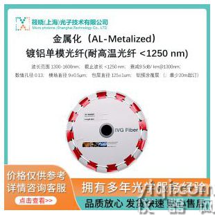 金属化（AL-Metalized）镀铝单模光纤(耐高温光纤 <1250 nm)