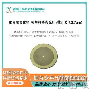 重金屬氟化物IFG單模摻雜光纖 (截止波長(zhǎng)3.7um)