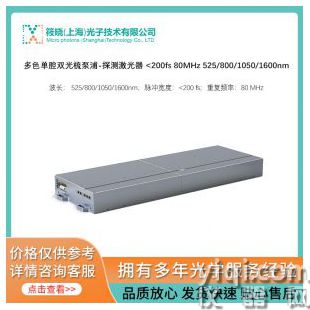 多色单腔双光梳泵浦-探测激光器 <200fs 80MHz 525/800/1050/1600nm