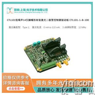 CTL101低噪聲14引腳蝶形封裝激光二極管控制器驅動板 CTL101-1-B-100