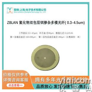 ZBLAN 氟化物雙包層鉺摻雜多模光纖( 0.3-4.5um)