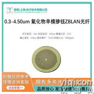 0.3-4.50um 氟化物單模摻銩ZBLAN光纖