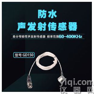 差分防水型窄频带声发射传感器